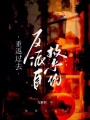 重返過(guò)去，反派自救系統(tǒng)