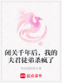 閉關千年后，我的夫君徒弟殺瘋了