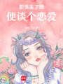 都重生了順便談個(gè)戀愛