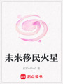 未來移民火星