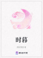 時(shí)暮