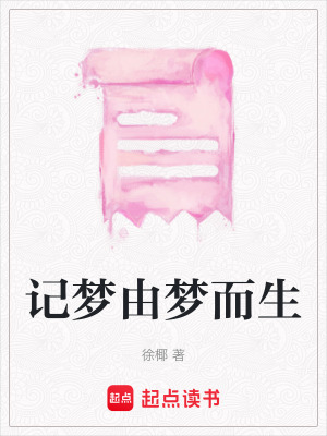 記夢由夢而生