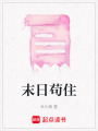 末日茍住