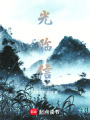 光臨信