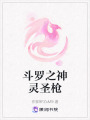 斗羅之神靈圣槍