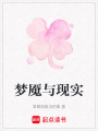 夢魘與現實