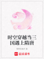 時空穿越當三國遇上隋唐