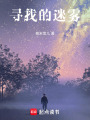 尋找的迷霧