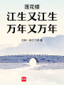 蓮花樓：江生又江生，萬年又萬年