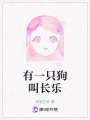 有一只狗叫長樂