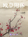 歐皇附體