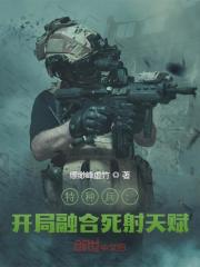 张川苗连（特种兵：开局融合死射天赋）小说大结局无弹窗在线阅读