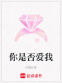 你是否愛我