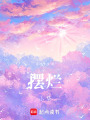 擺爛小夢