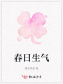 春日生氣