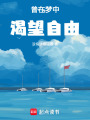 曾在夢中渴望自由