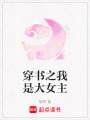 穿書之我是大女主