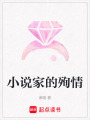 小說家的殉情