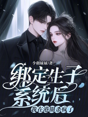 綁定生子系統后，我在港圈殺瘋了