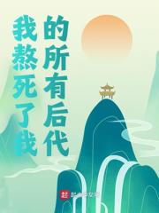 主人公叫许磊的小说我熬死了我的所有后代在线阅读