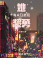 她有末日旅店，超勇！