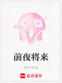 前夜將來