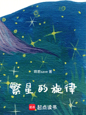 繁星的旋律