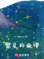 繁星的旋律