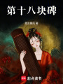 第十八塊碑