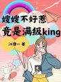 嫂嫂不好惹，竟是滿級(jí)King