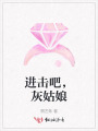 進(jìn)擊吧，灰姑娘