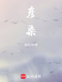 彥染