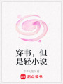 穿書，但是輕小說