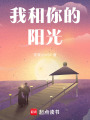 我和你的陽光