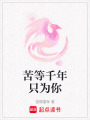 苦等千年只為你