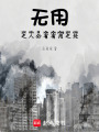 無用之人，必有有用之處