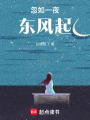 忽如一夜東風起