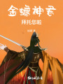 金蟾神君，拜托您啦