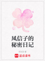 風信子的秘密日記