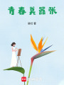 青春莫囂張