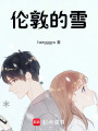 倫敦的雪