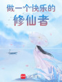 做一個(gè)快樂(lè)的修仙者
