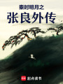 秦時明月之張良外傳