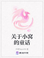 關(guān)于小窩的童話