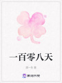 一百零八天