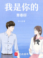 我是你的青春呀