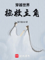 穿越世界拯救主角