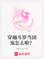 穿越斗羅當團寵怎么啦？