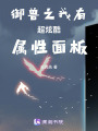 御獸之我有超炫酷屬性面板