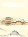 這生活如詩(shī)